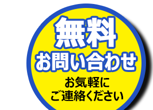 お気軽にお問い合わせください