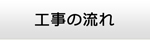 栃木エアコン館・工事の流れ