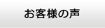 栃木エアコン館・お客様の声