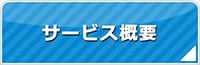 栃木エアコン館・サービス概要