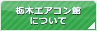 栃木エアコン館について