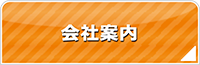 栃木エアコン館・会社案内