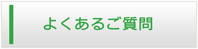 栃木エアコン館・よくある質問