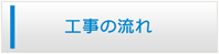 栃木エアコン館・工事の流れ