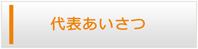 栃木エアコン館・代表挨拶