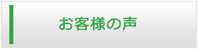 栃木エアコン館・お客様の声